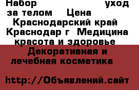 Набор Victora's Secret (уход за телом) › Цена ­ 1 600 - Краснодарский край, Краснодар г. Медицина, красота и здоровье » Декоративная и лечебная косметика   